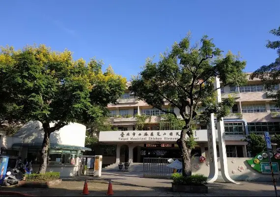 芝山國小