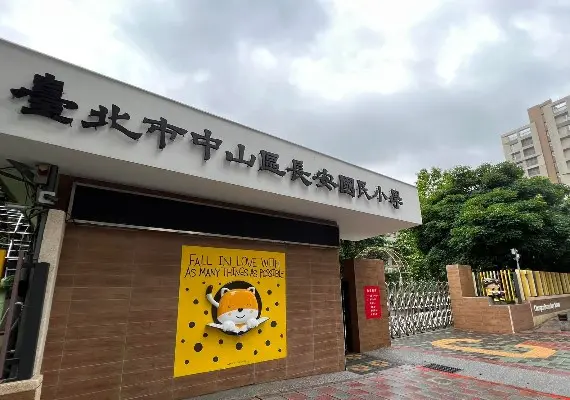長安國小