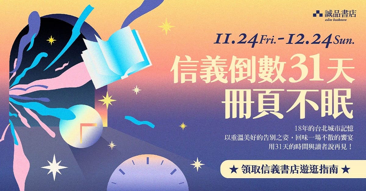 信義誠品告別活動