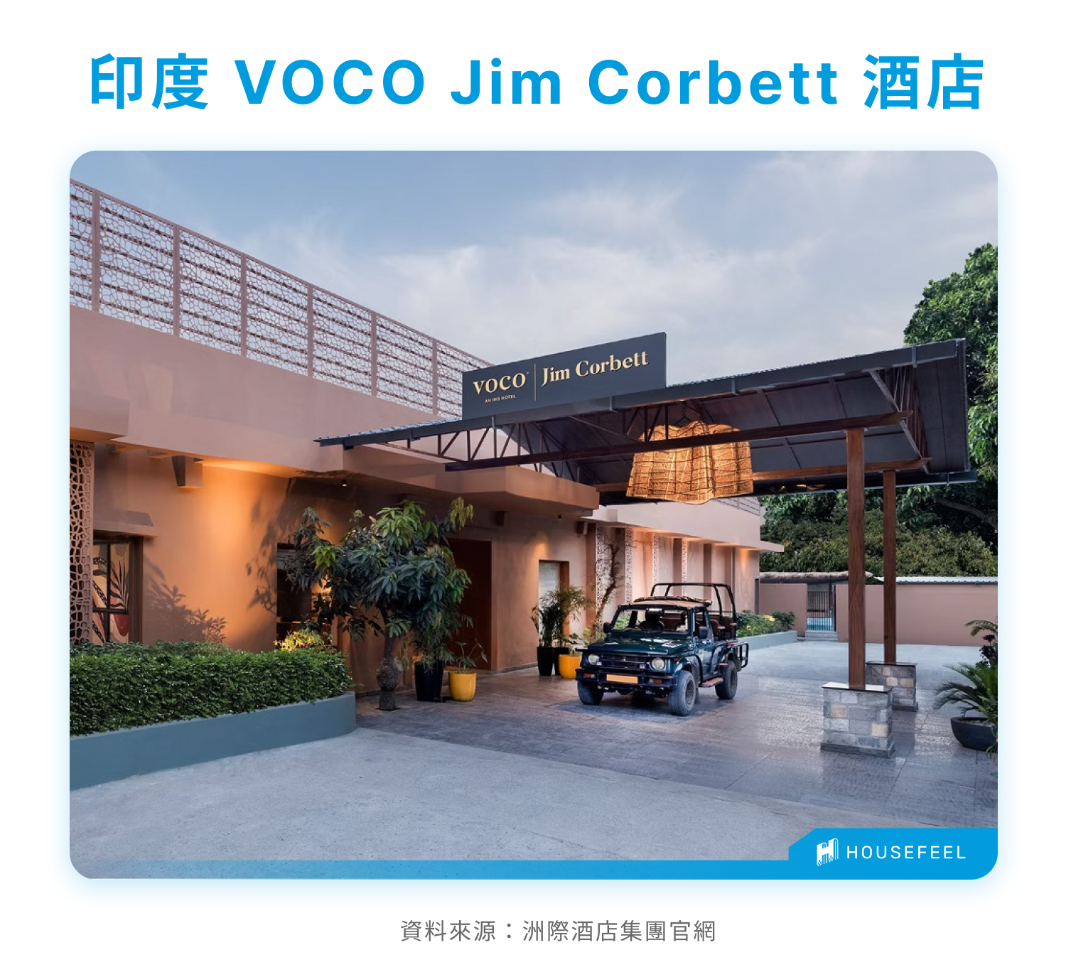 印度 VOCO Jim Corbett 酒店