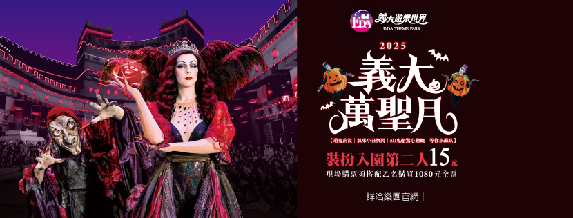 2025 義大萬聖月