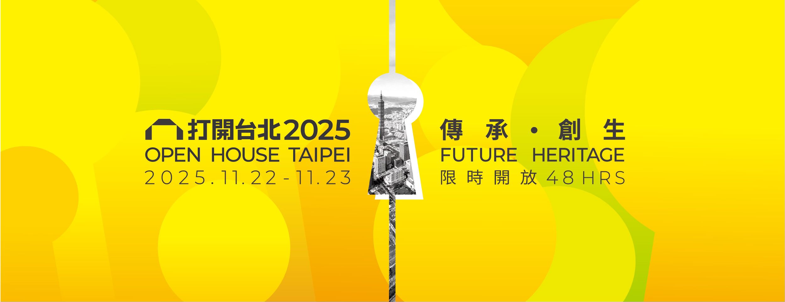 2025打開台北