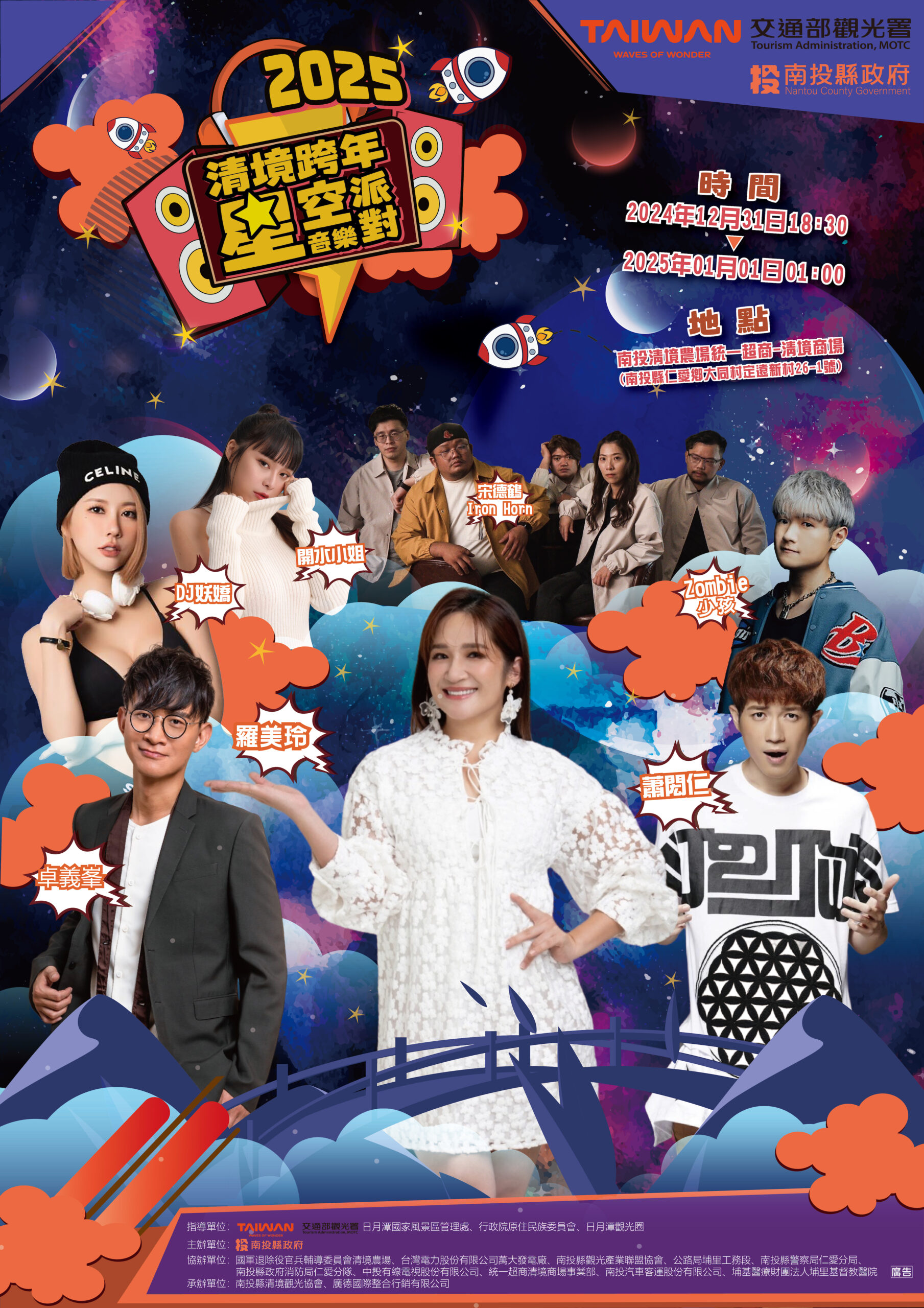 2025南投清境跨年晚會