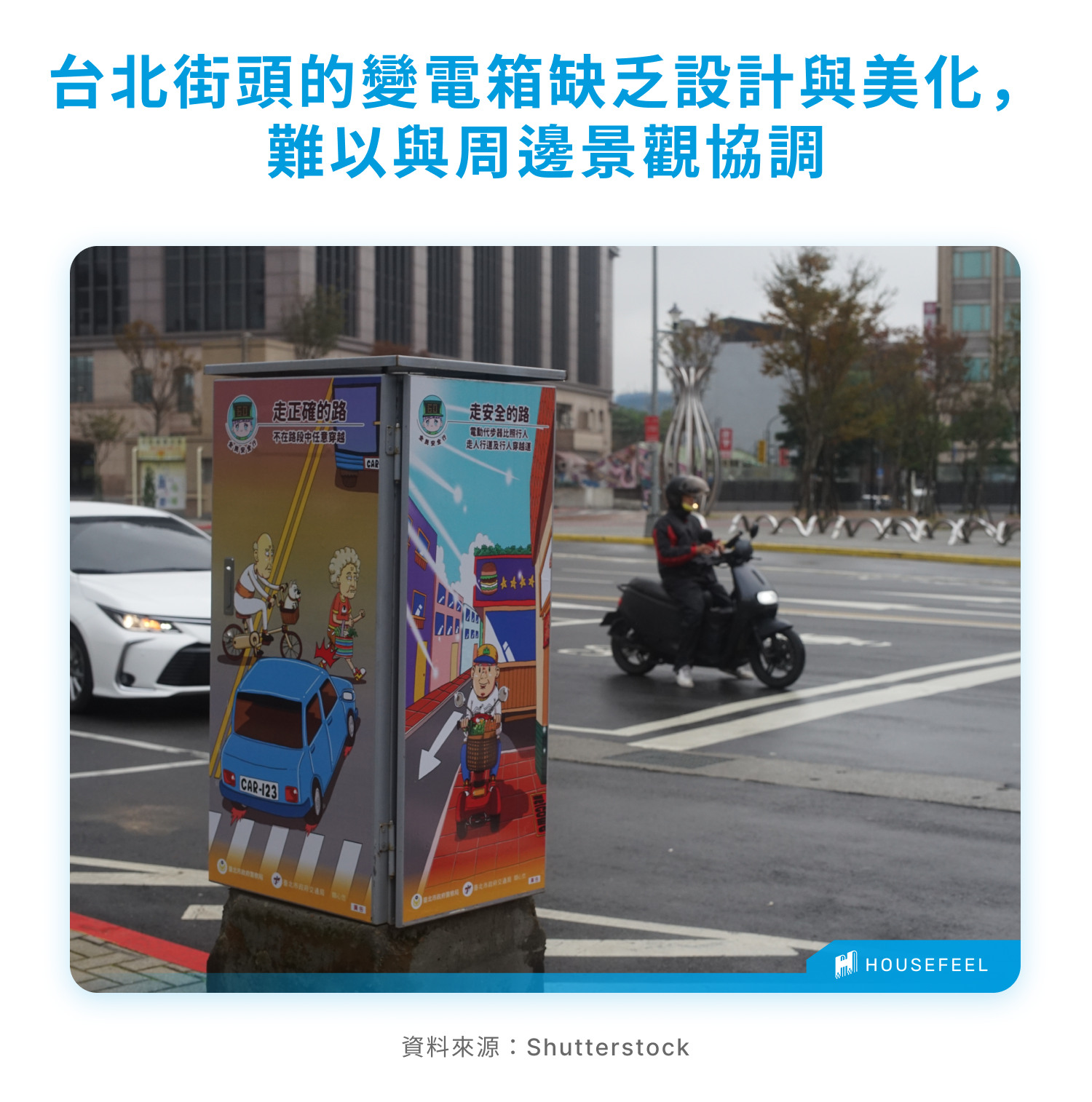 台北變電箱