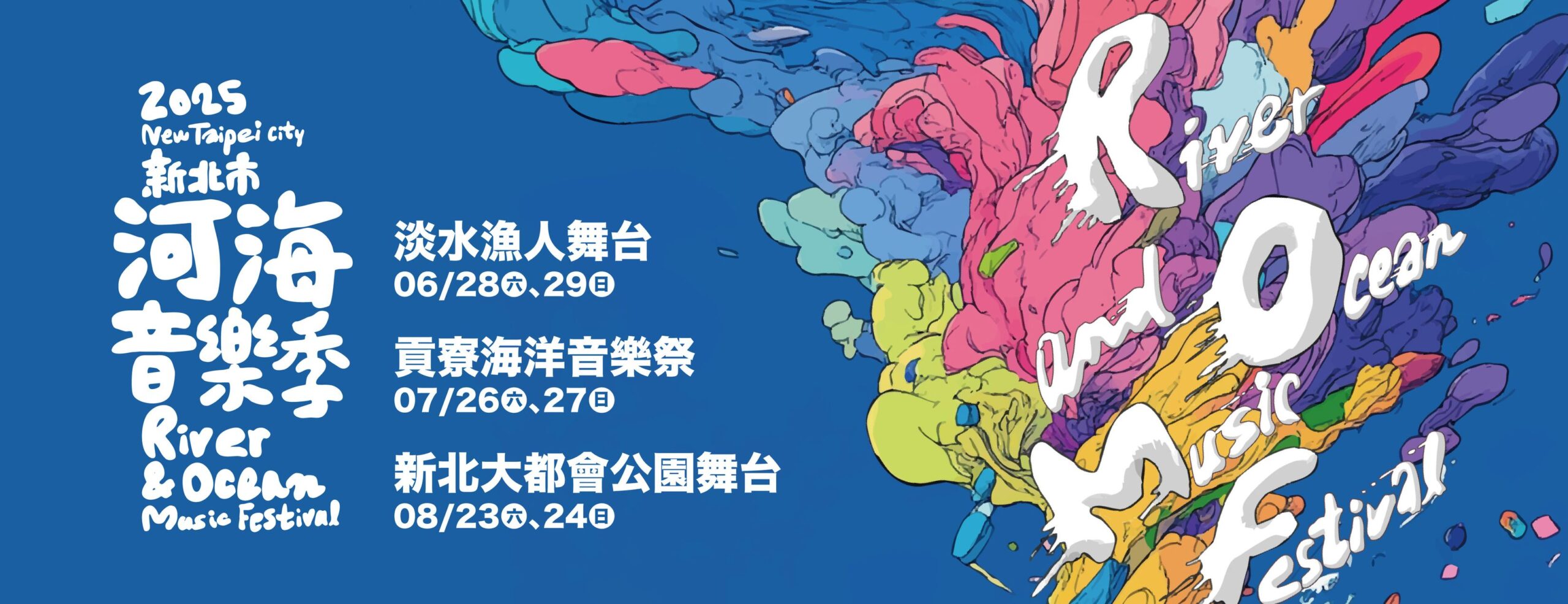河海音樂季