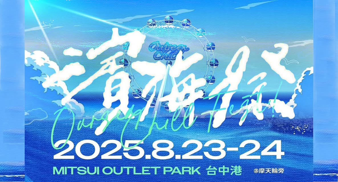 濱海搖滾音樂祭