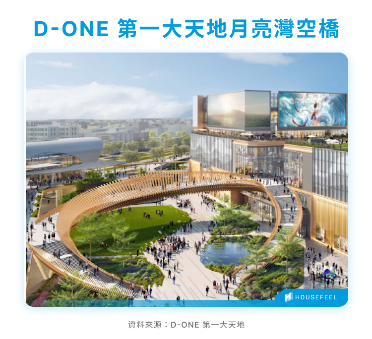 D-ONE 第一大天地月亮灣空橋