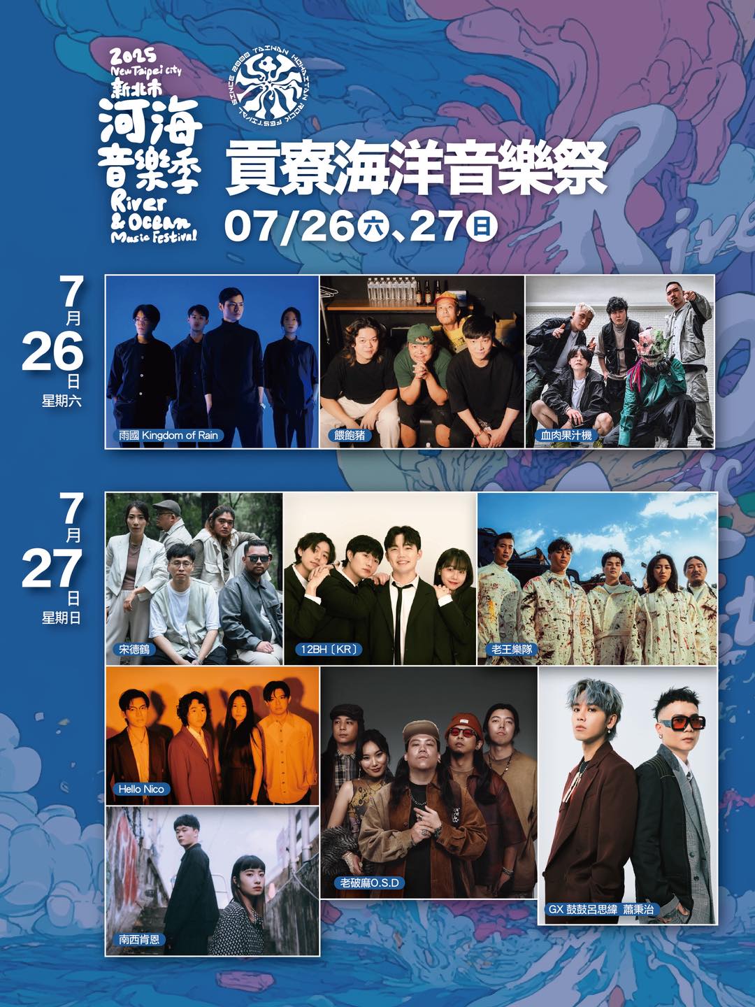 2025貢寮海洋音樂祭演出卡司