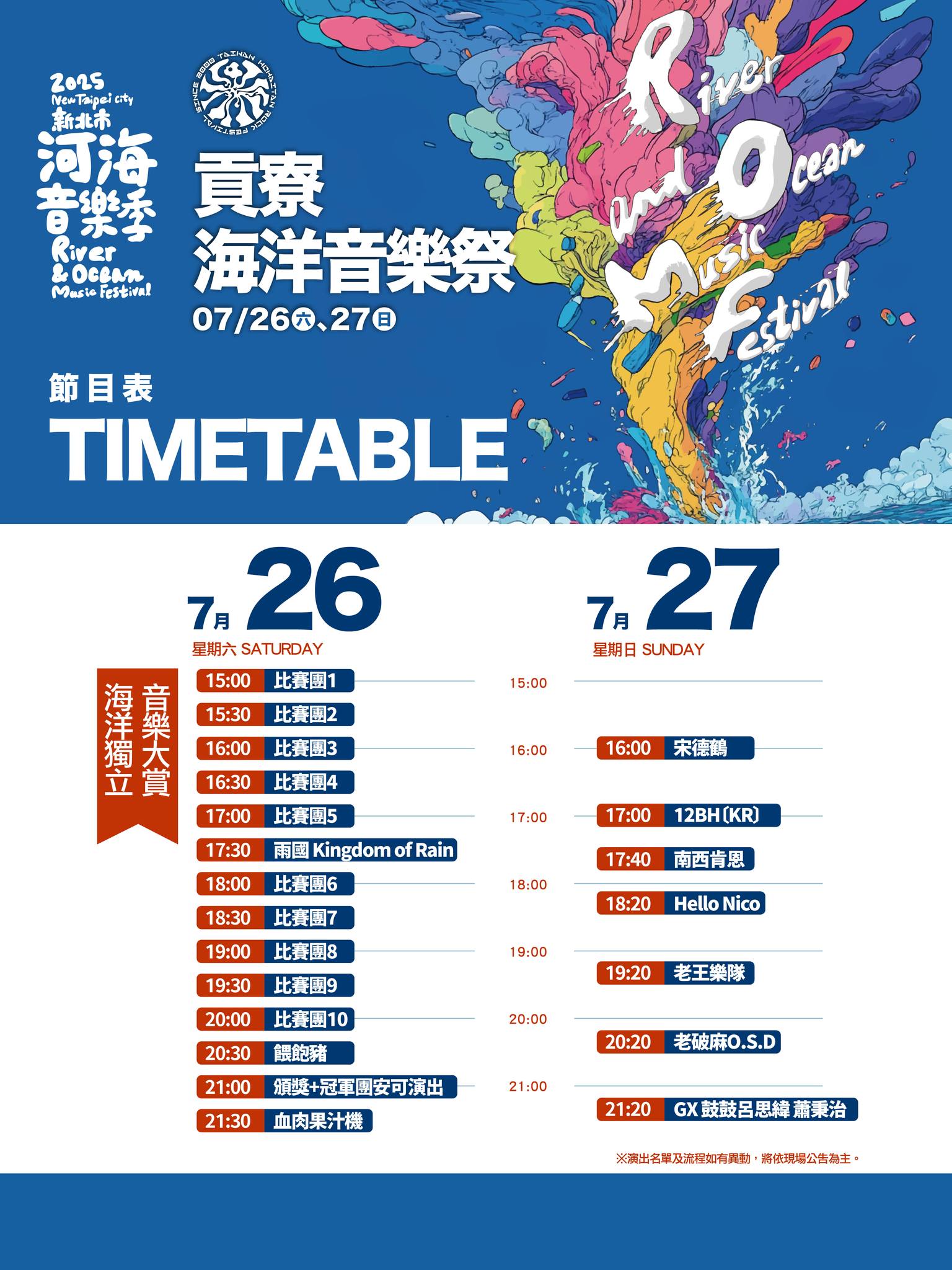 2025貢寮海洋音樂祭演出節目表