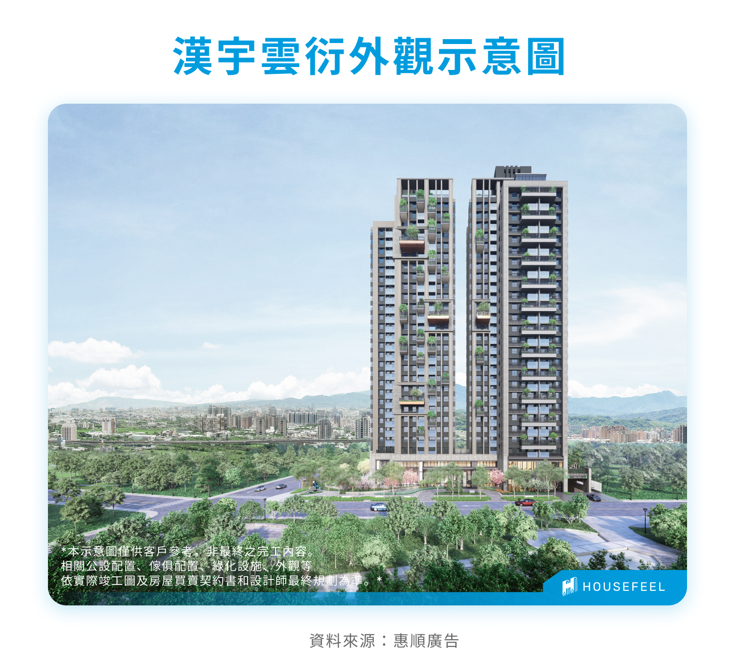 漢宇雲衍外觀示意圖