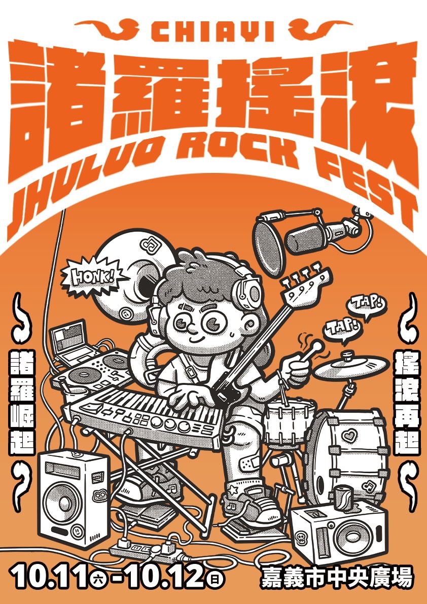 2025諸羅搖滾音樂祭