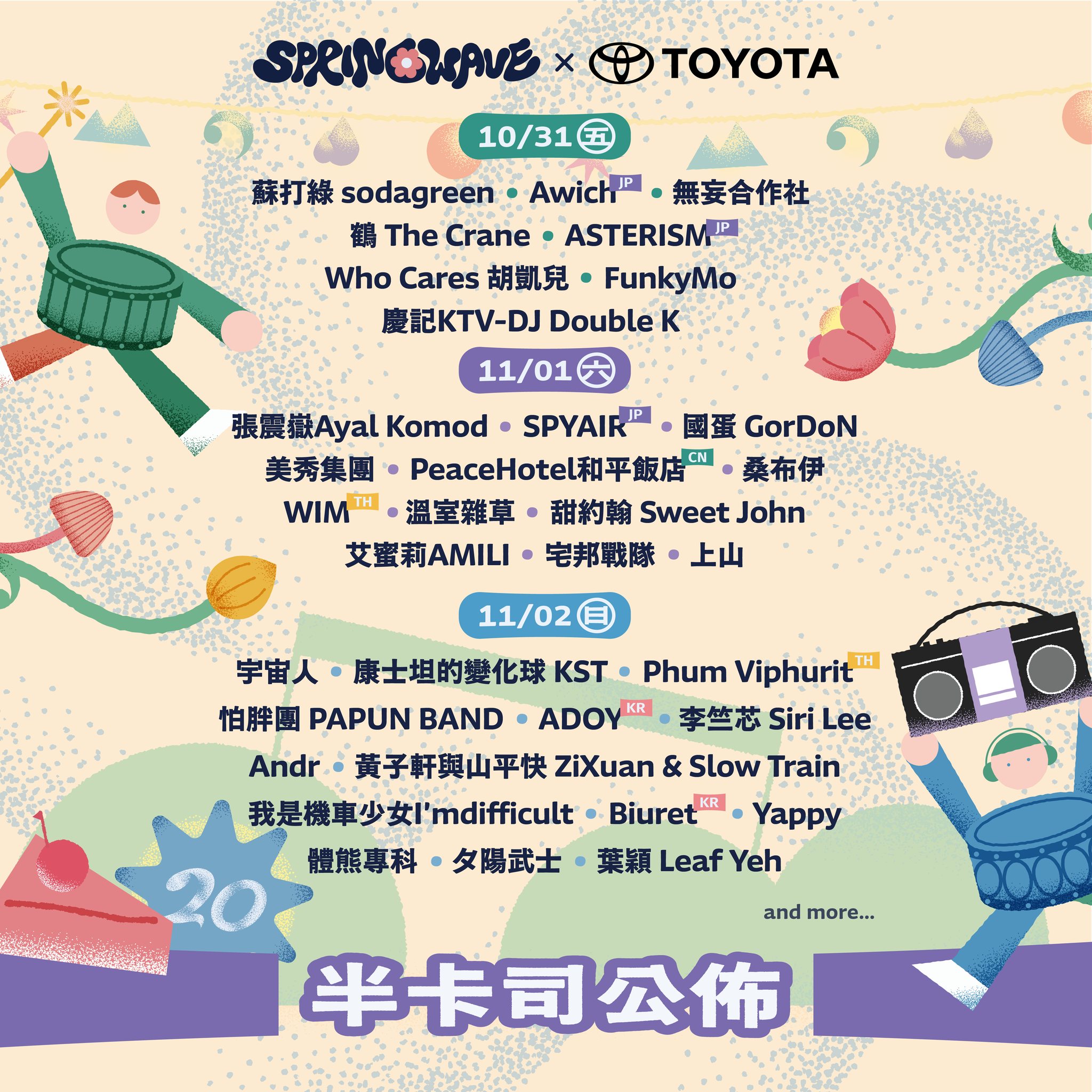 春浪音樂節半卡司陣容