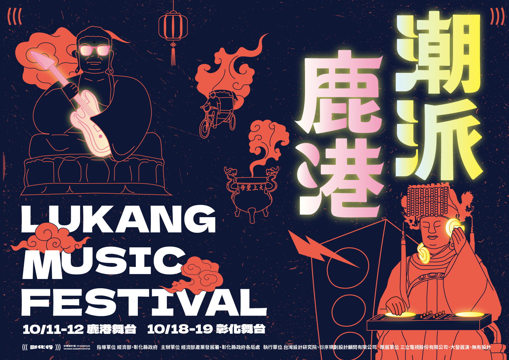 潮派鹿港音樂節