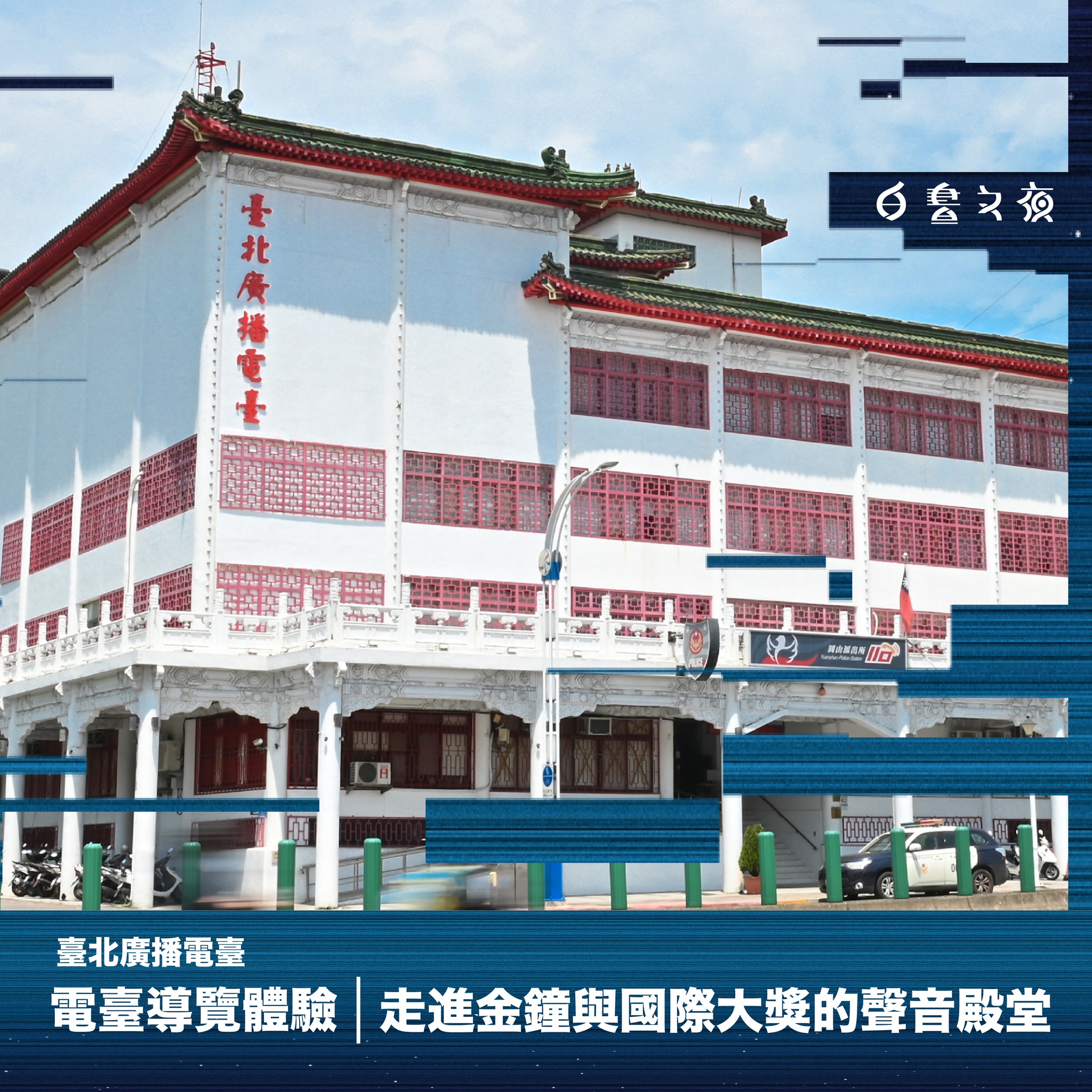 白晝之夜-台北廣播電台 白晝之夜-台北廣播電台