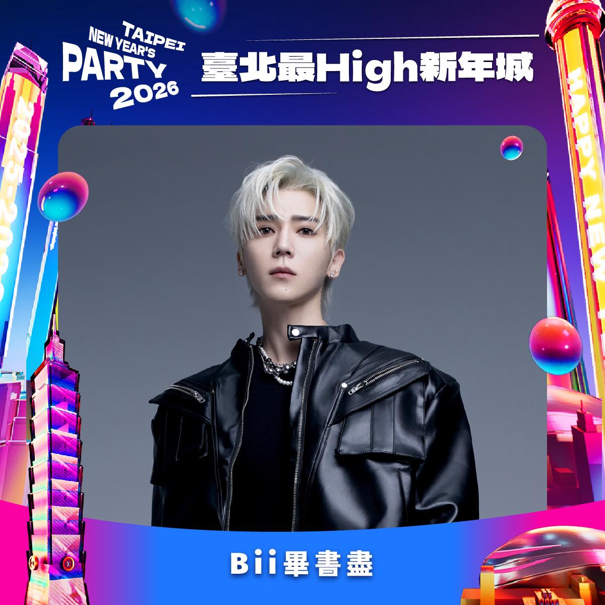 2026台北最high新年城卡司-畢書盡 2026台北最high新年城卡司-畢書盡