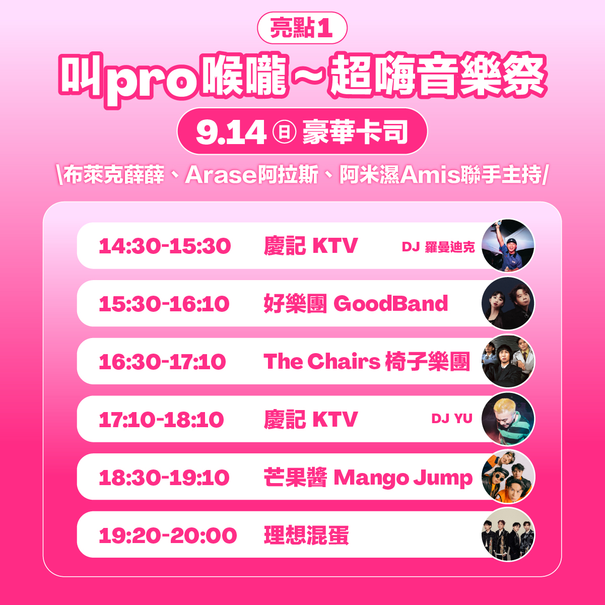 叫foodpanda送粉紅祭9:14演出陣容