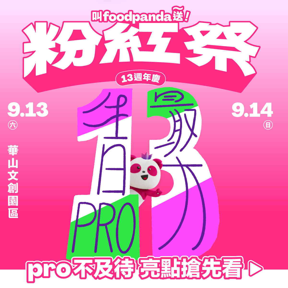 2025叫foodpanda送粉紅祭