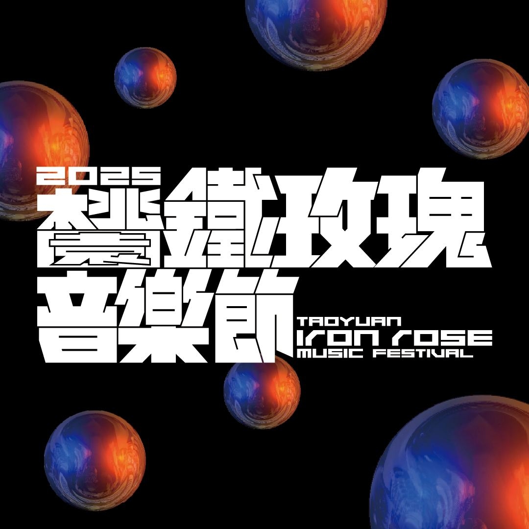 2025鐵玫瑰音樂節