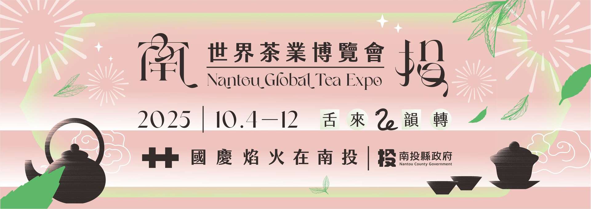 2025南投世界茶業博覽會