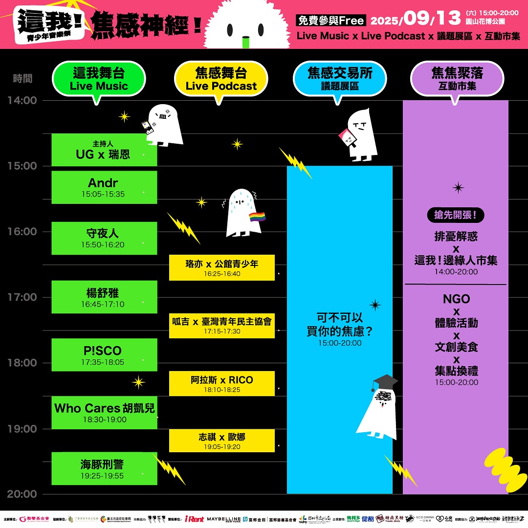 這我！青少年音樂祭行事曆