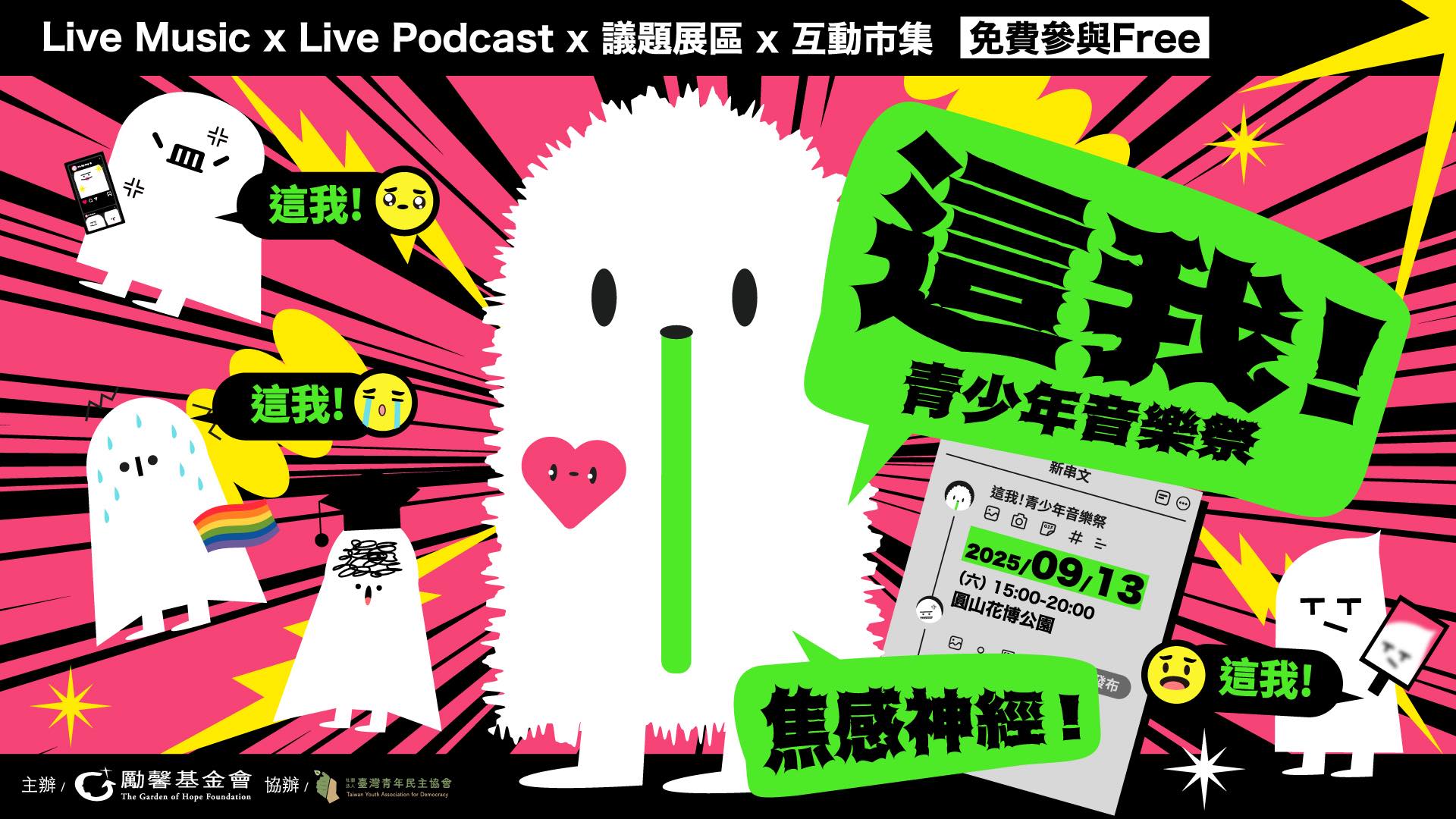 這我！青少年音樂祭