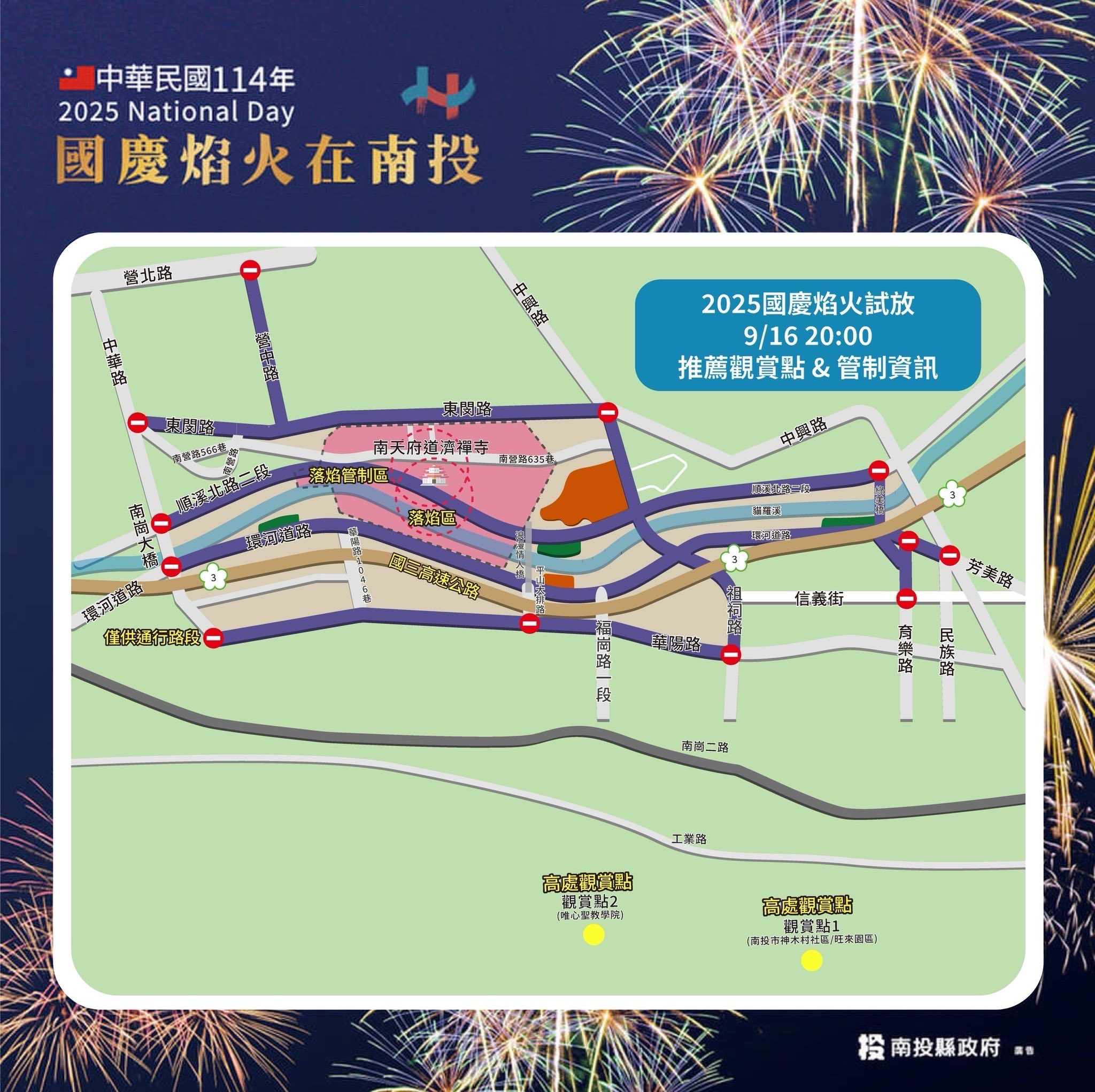 國慶煙火交通管制
