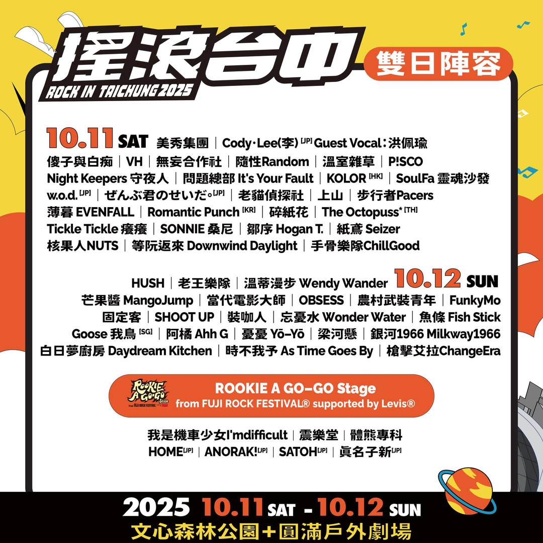 搖滾台中雙日陣容
