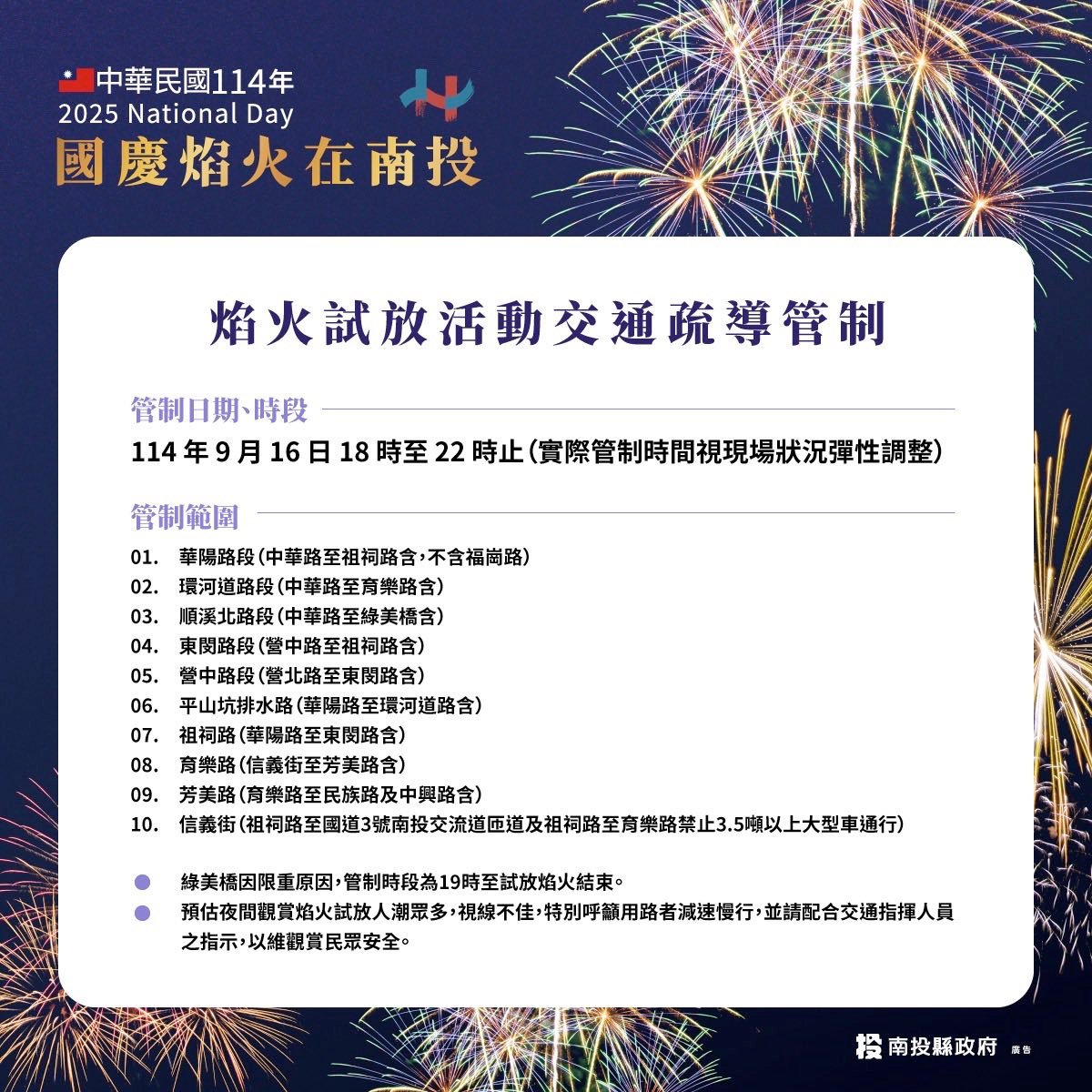 國慶煙火交通管制