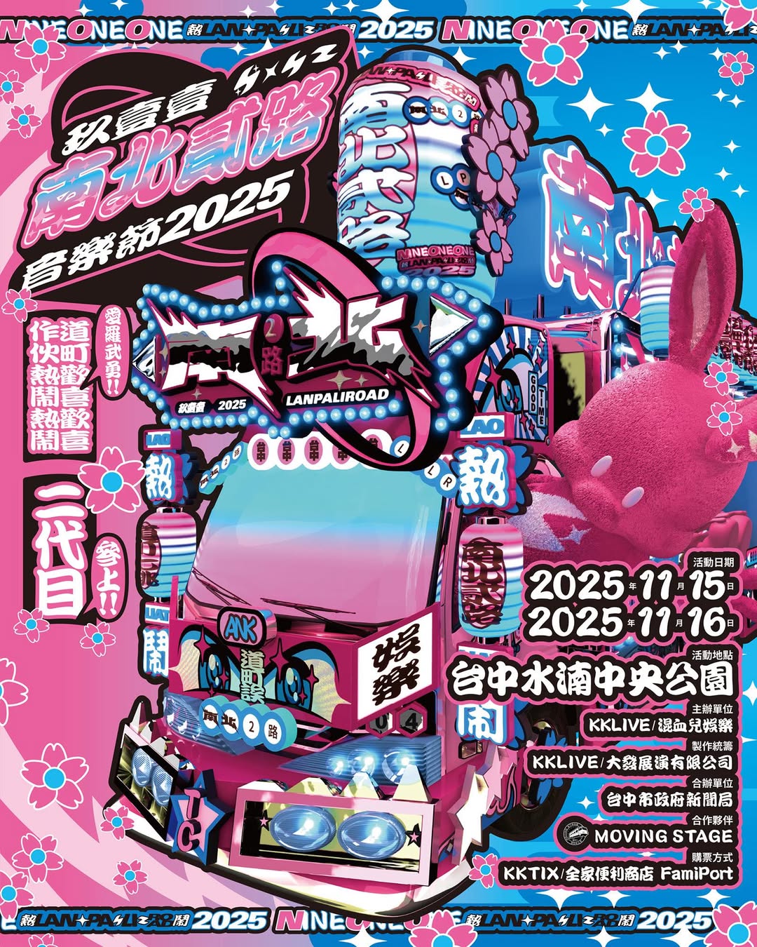 玖壹壹南北貳路音樂節2025