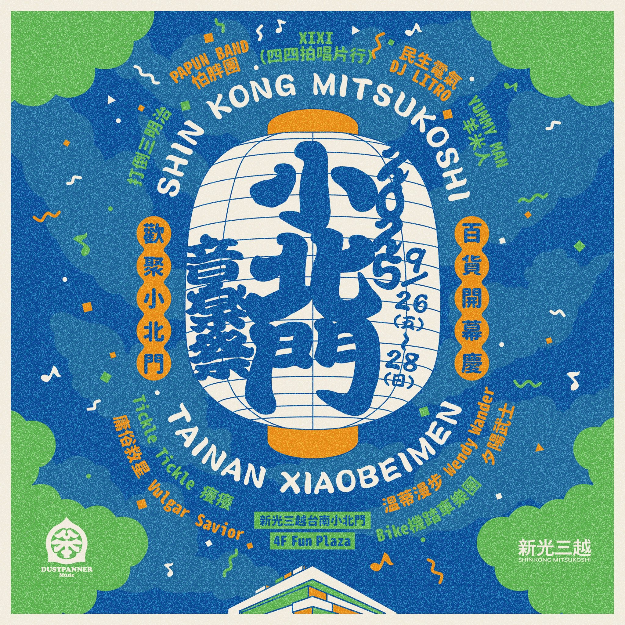 小北門音樂祭