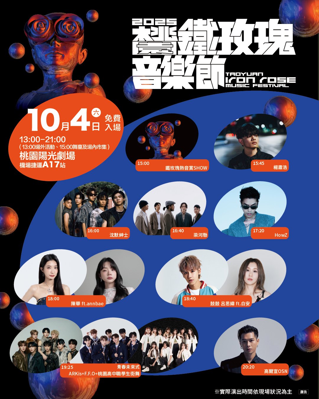 桃園鐵玫瑰音樂節演出時間表-1