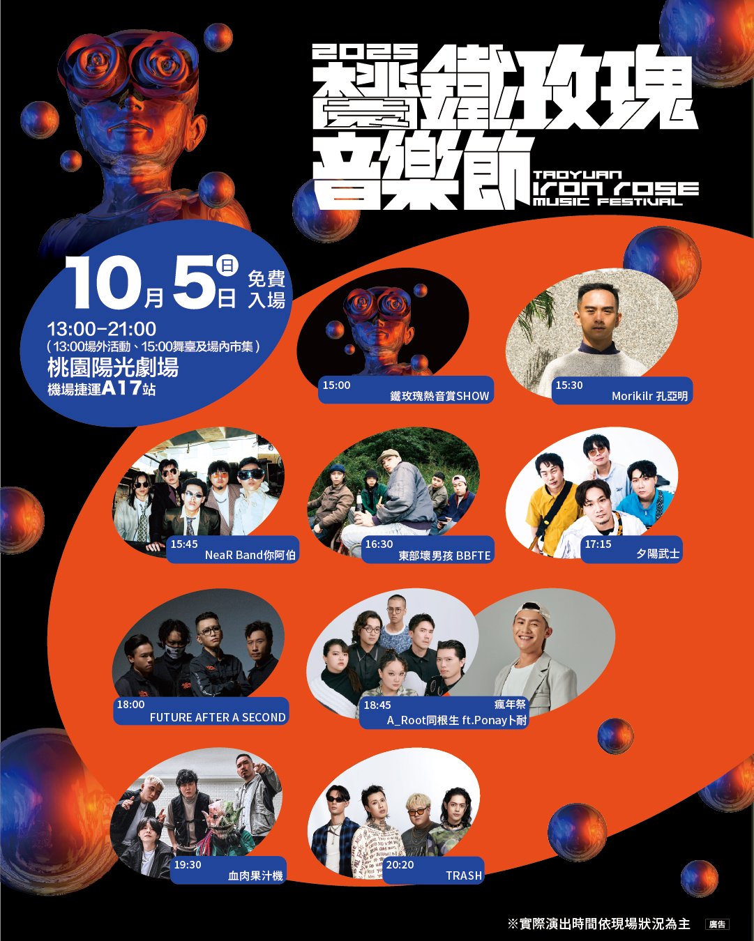 桃園鐵玫瑰音樂節演出時間表-2