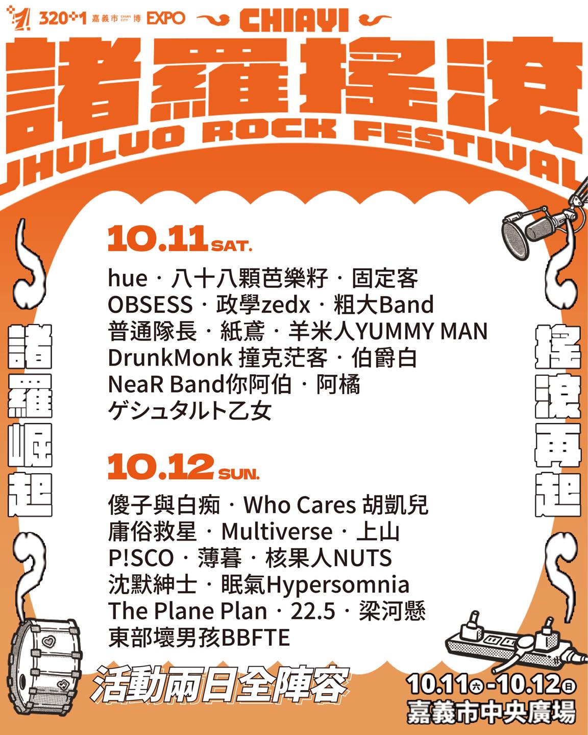 2025誅羅搖滾音樂祭演出卡司
