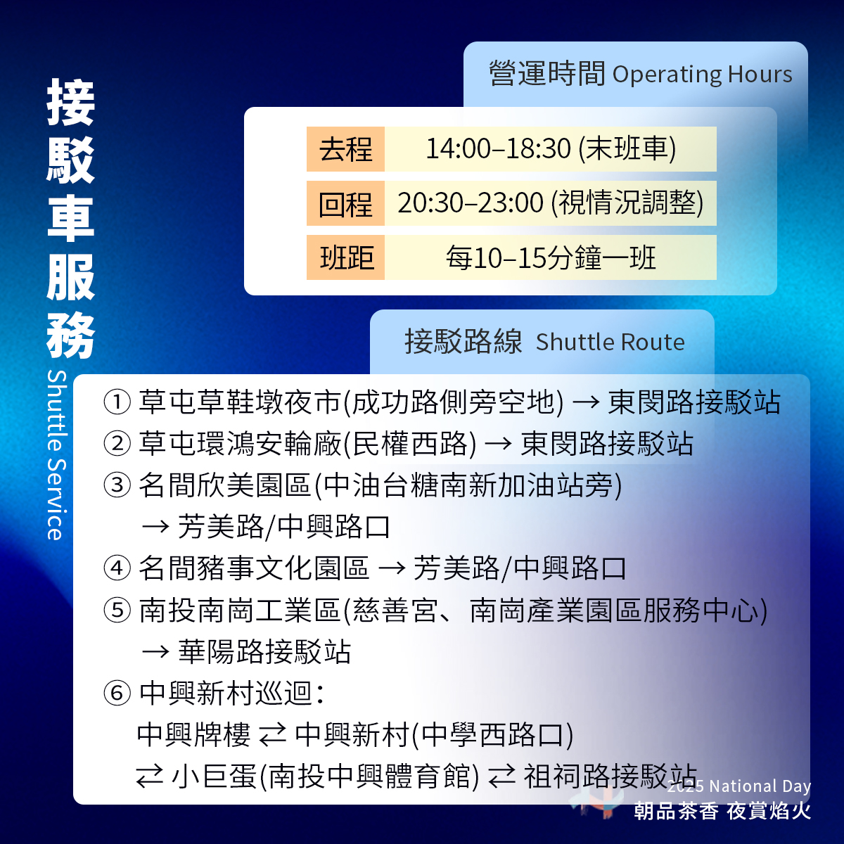 國慶煙火接駁車資訊