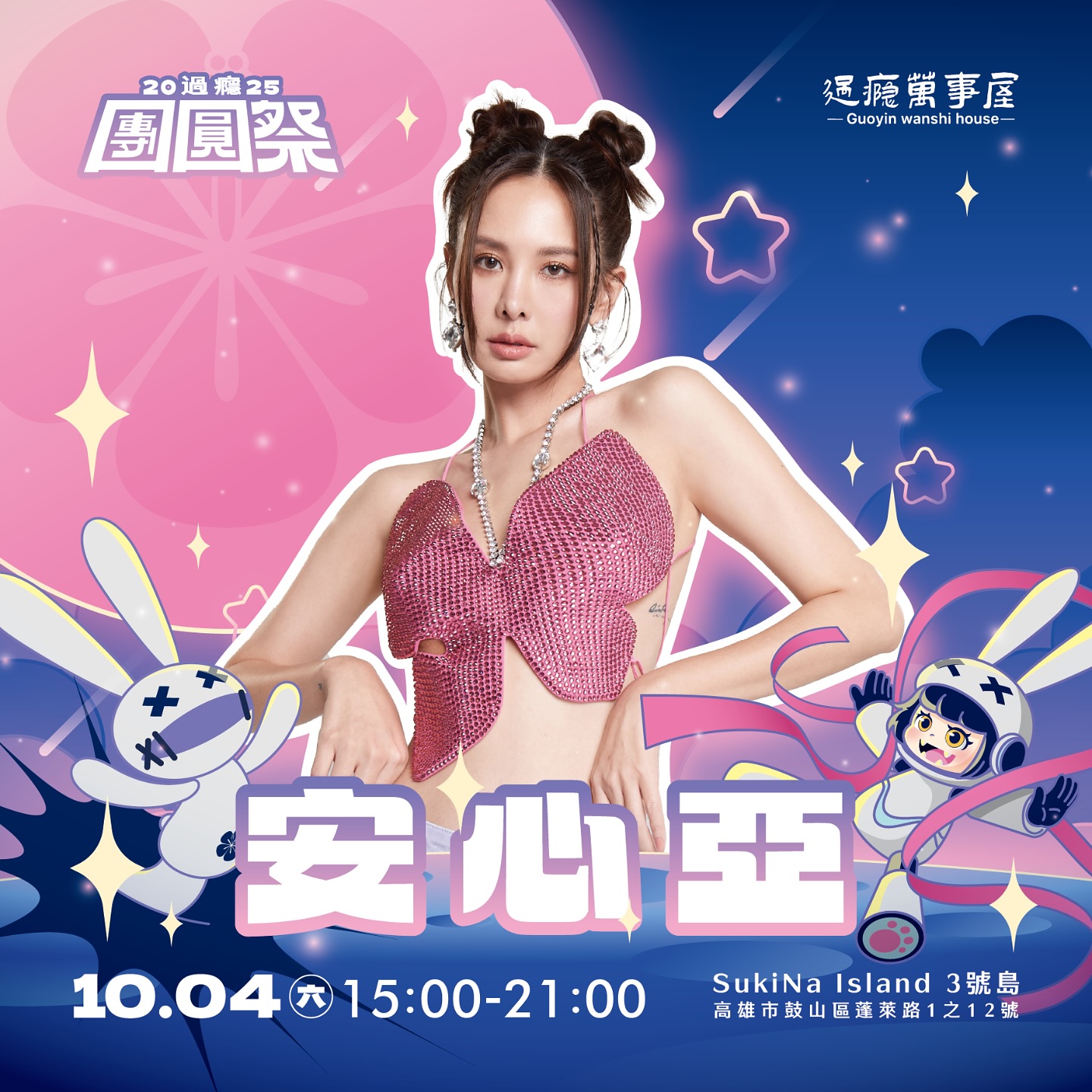 過癮團圓祭