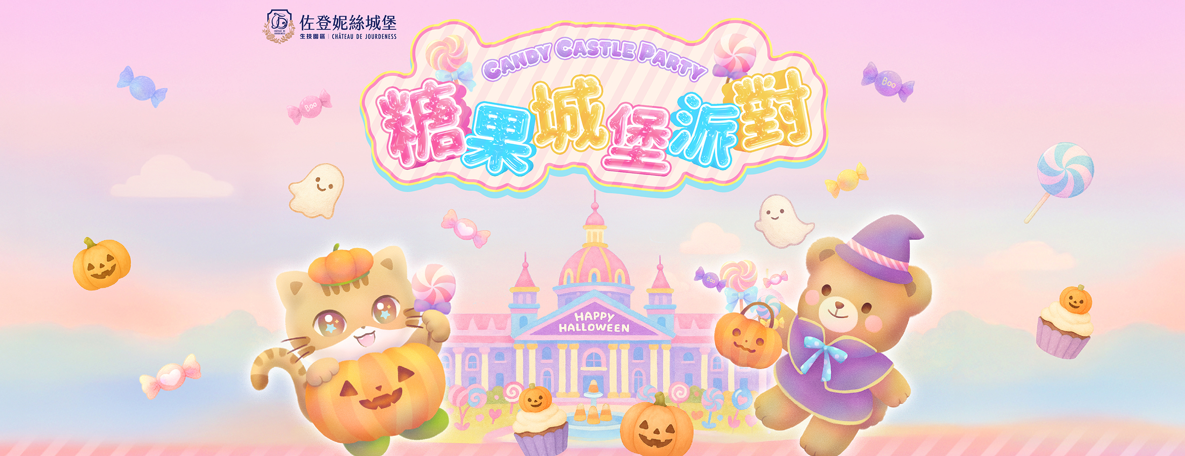 佐登妮絲糖果城堡派對