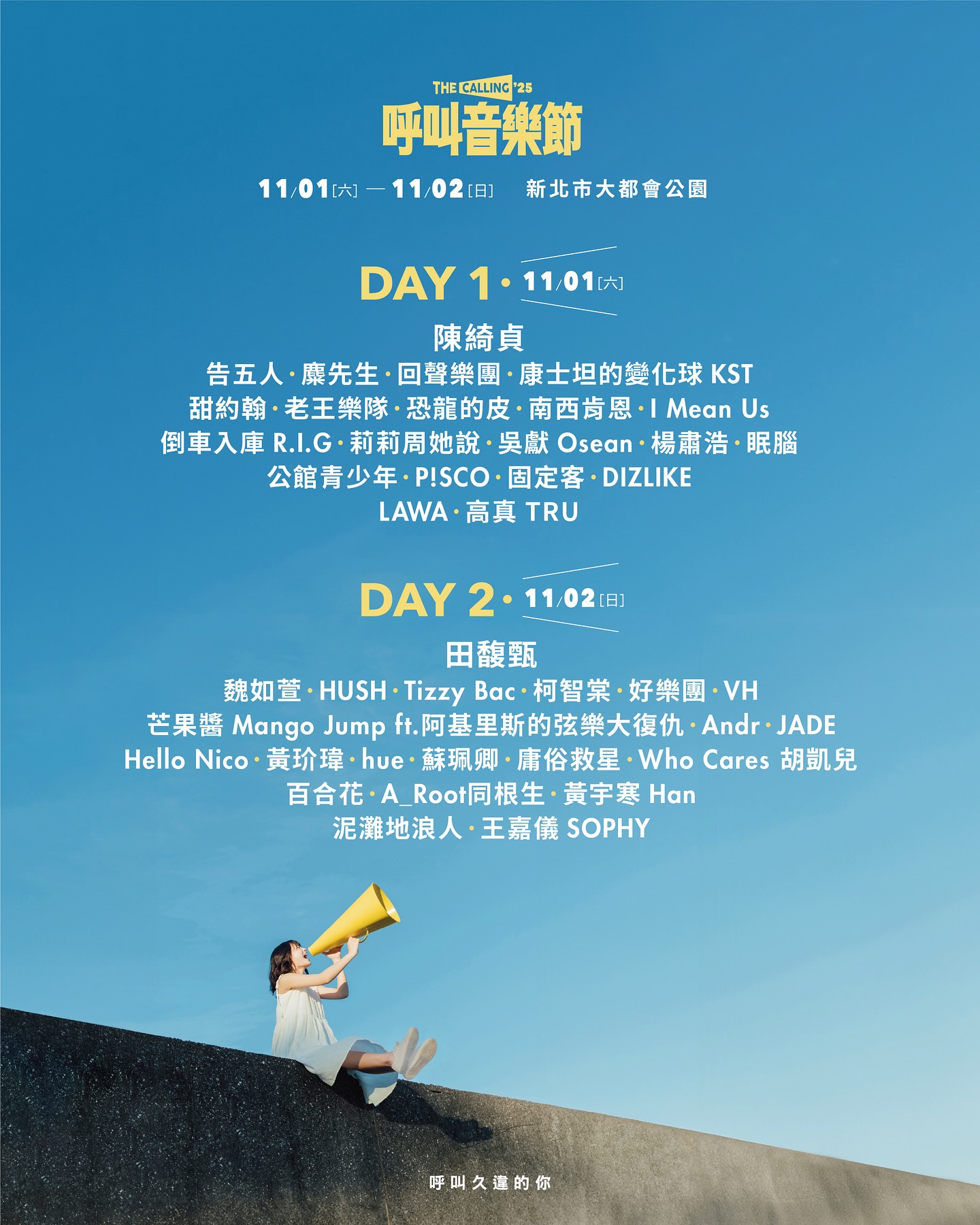 呼叫音樂節演出陣容