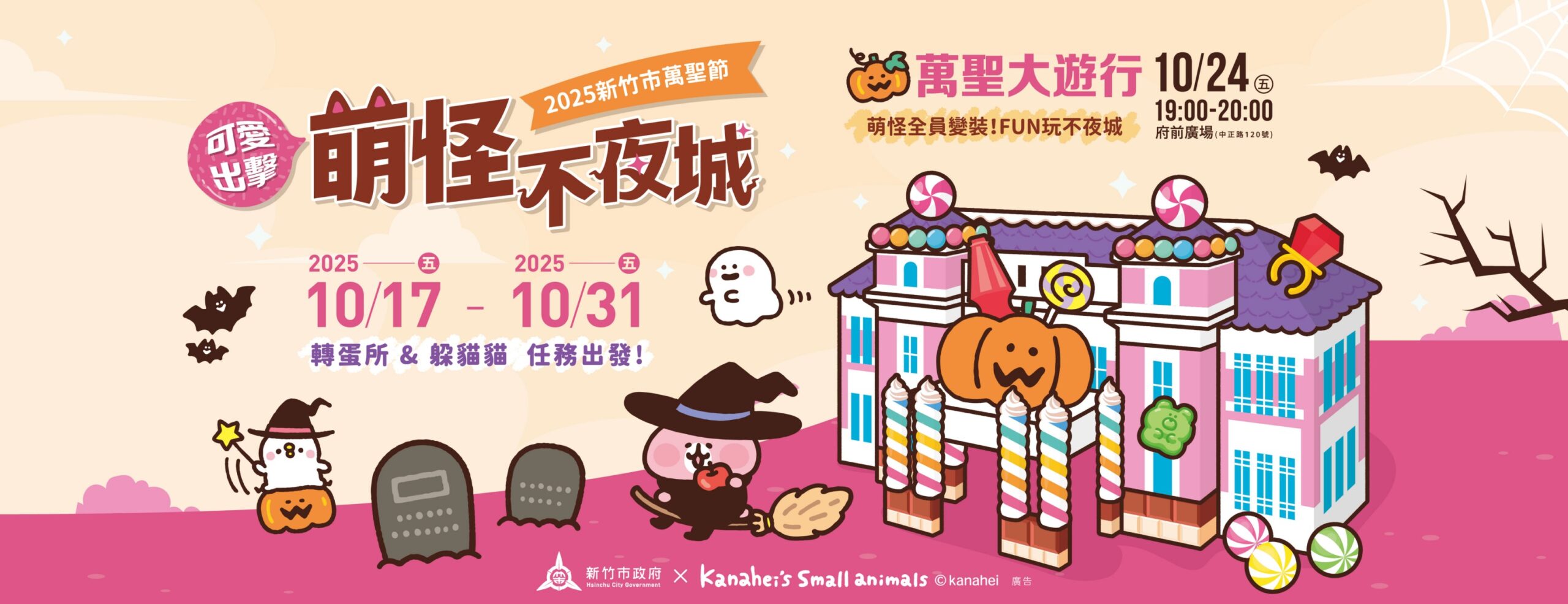 新竹市萬聖節萌怪不夜城