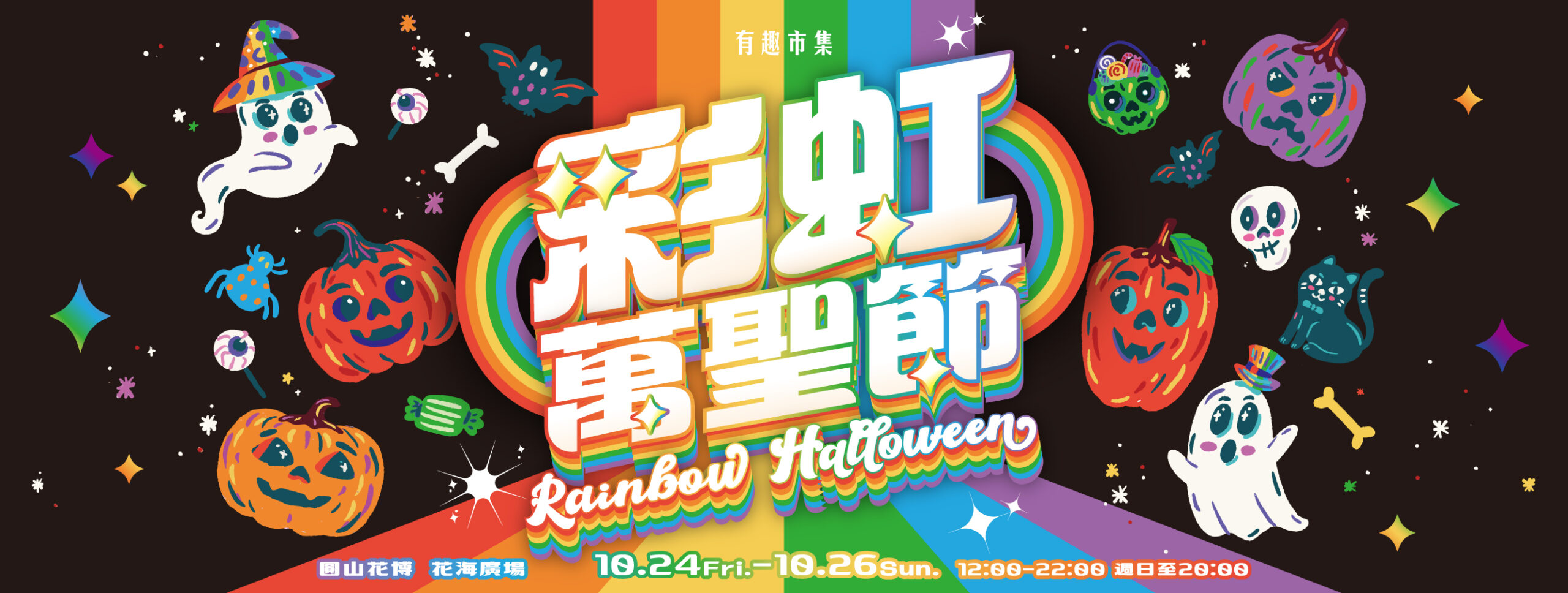 有趣市集彩虹萬聖節