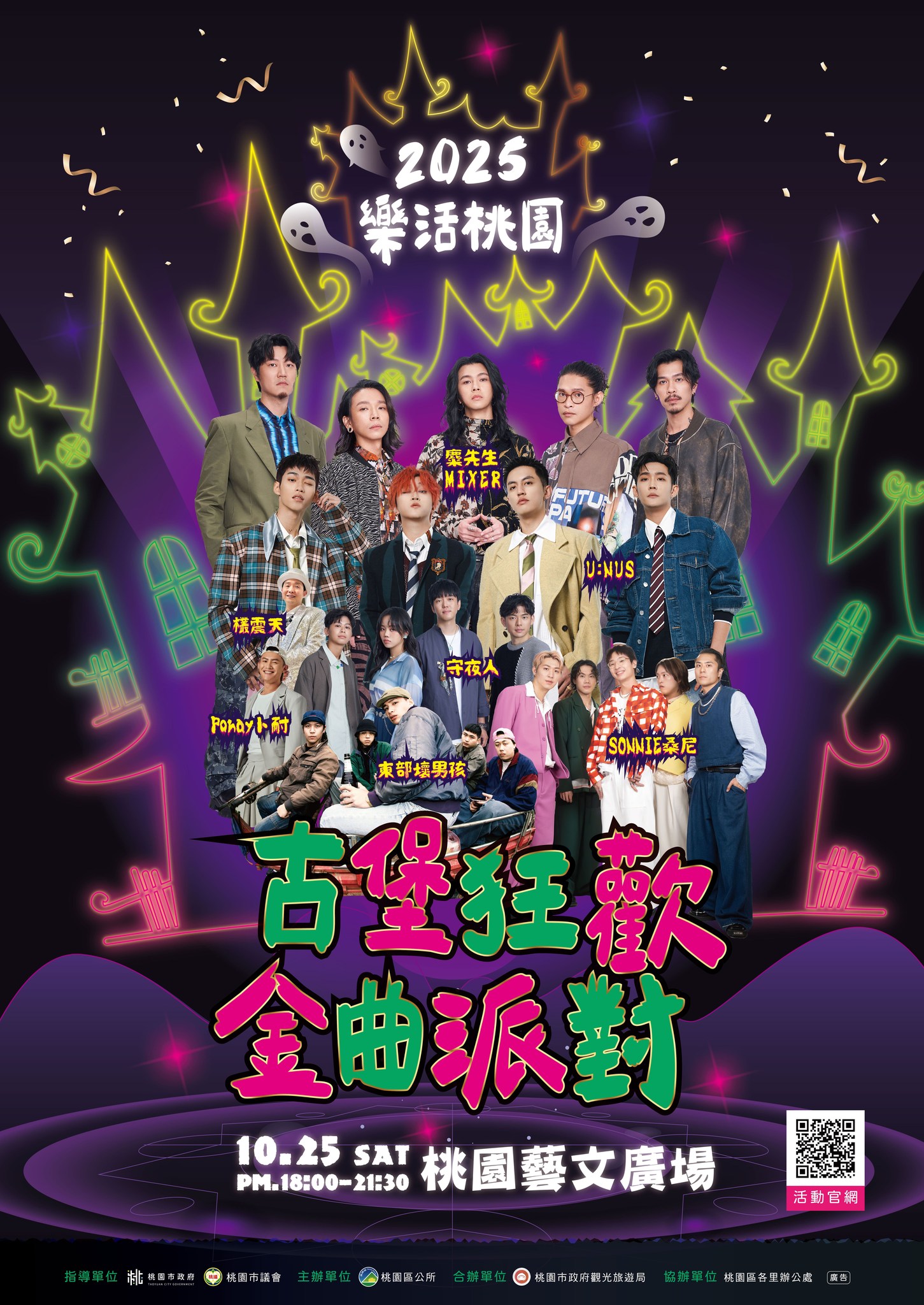 桃園萬聖城演唱會