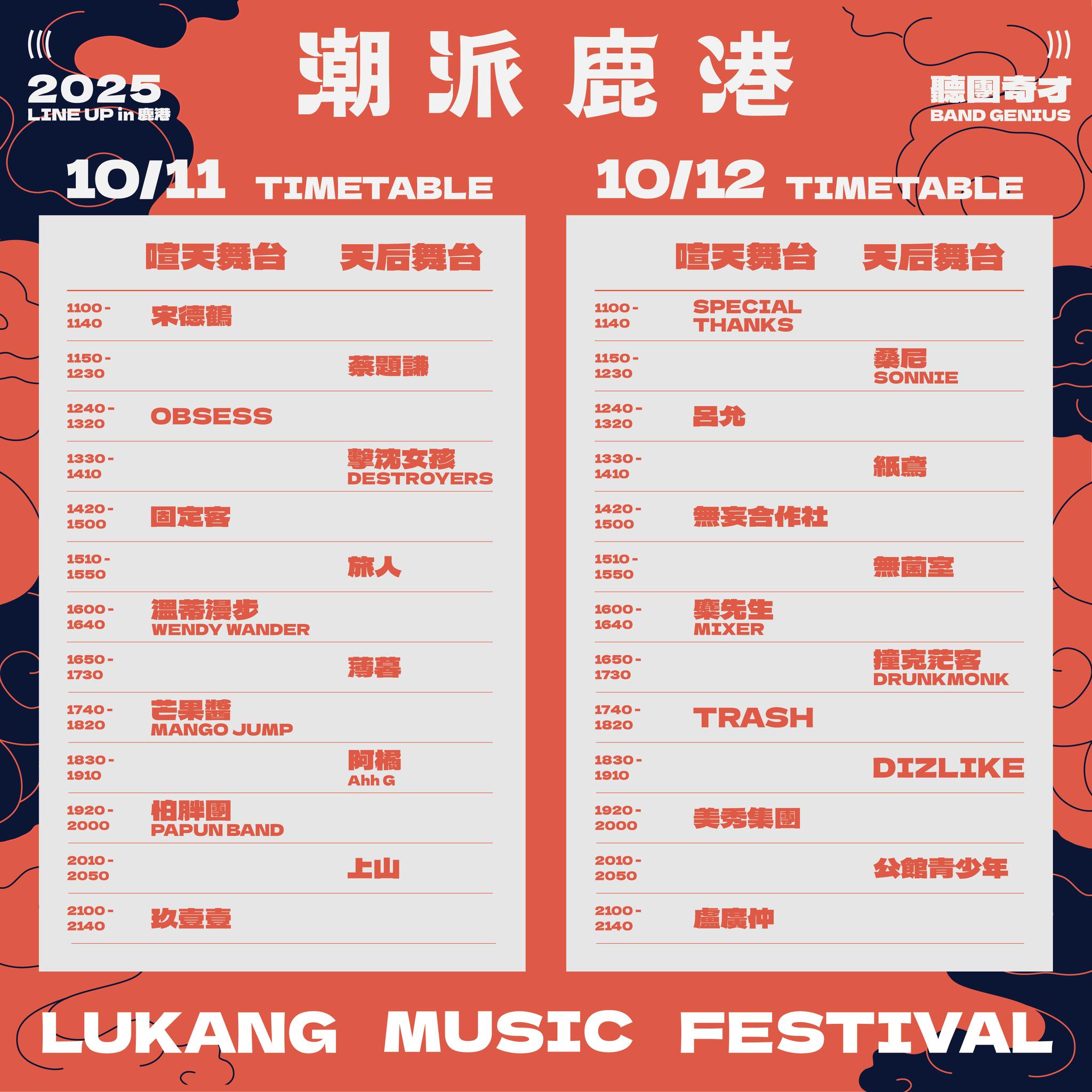 鹿港朝派音樂祭第一週節目表