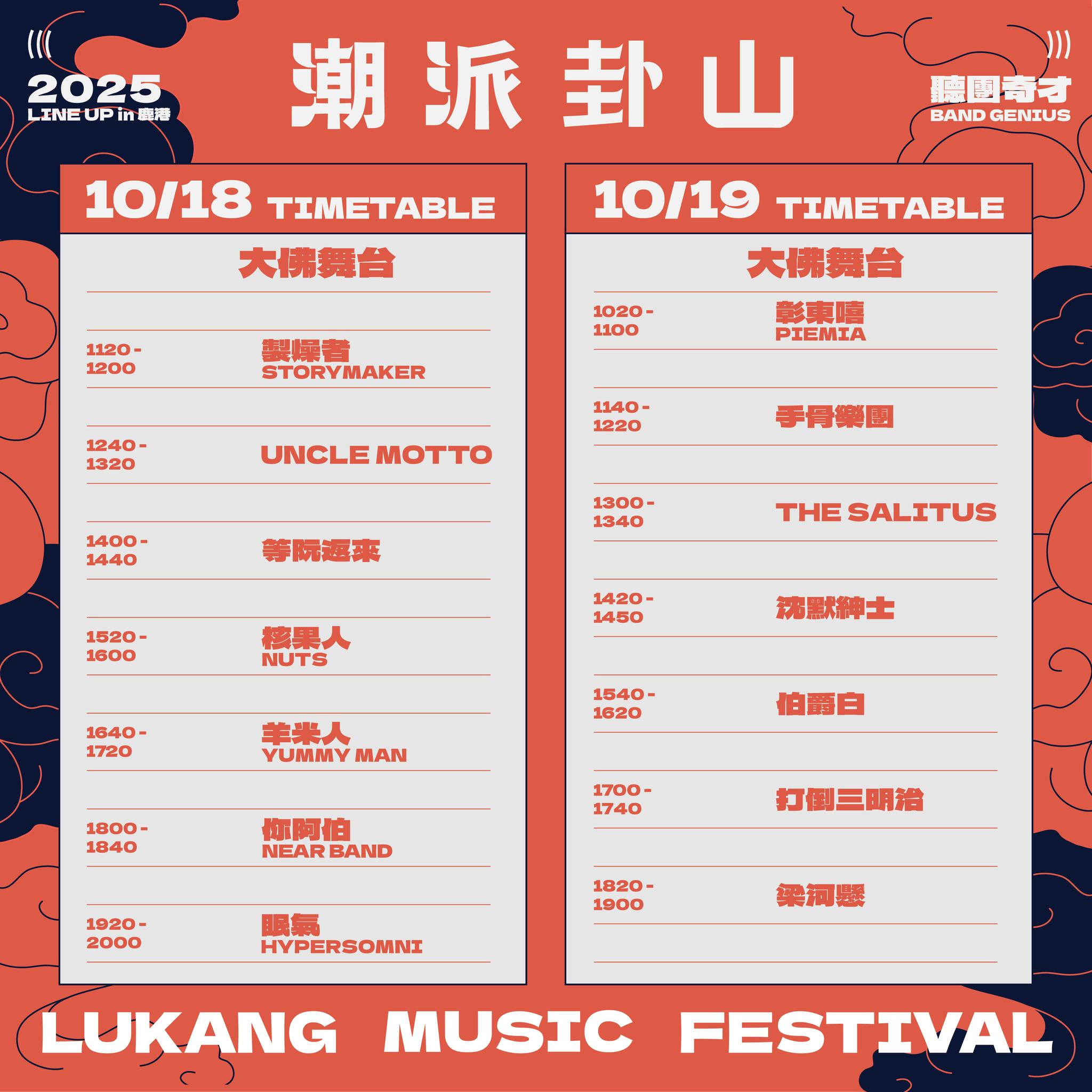 鹿港朝派音樂祭第二週節目表