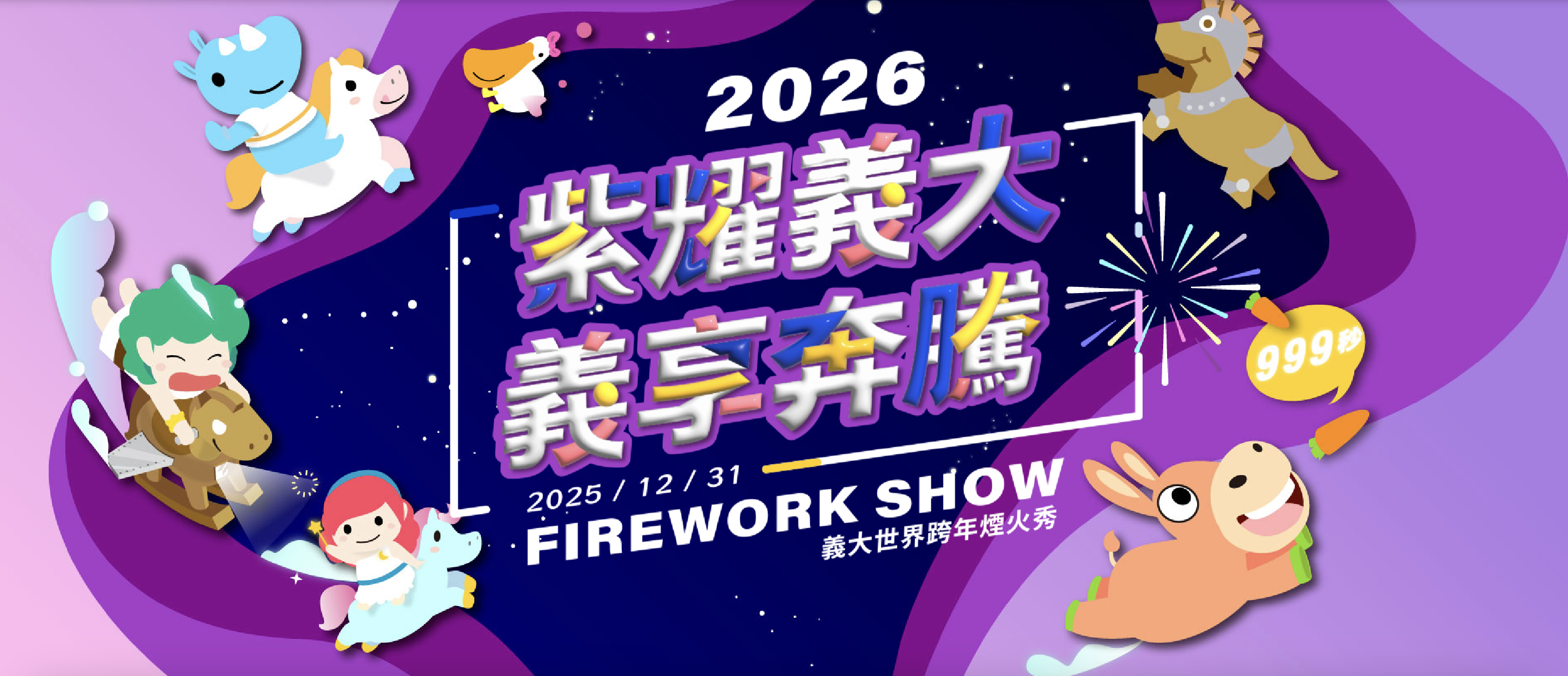 義大2025跨年煙火
