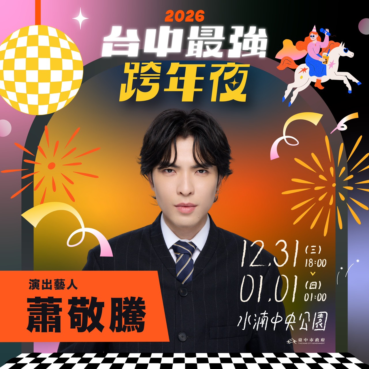 台中最強跨年夜 台中最強跨年夜